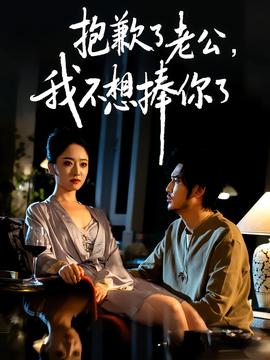 抱歉了老公,我不想捧你了