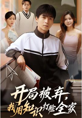 开局被弃,我用知识打脸全家