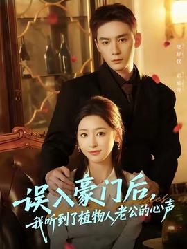 误入豪门后,我听到了植物人老公的心声