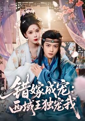 错嫁成宠西域王独宠我