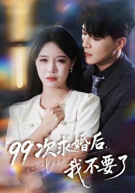 次求婚后我不要了