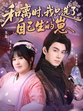 和离时，我只选了自己生的崽