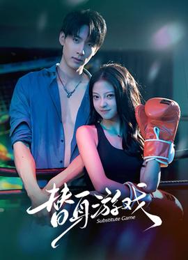 替身游戏