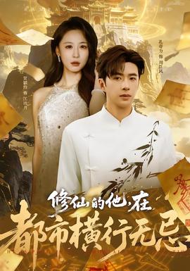 修仙的他，在都市横行无忌