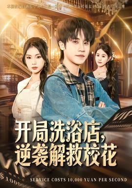 开局洗浴店，逆袭解救校花
