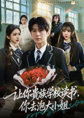 让你贵族学校读书，你去泡大小姐
