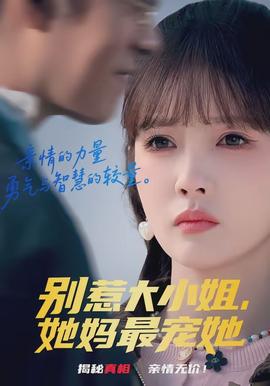 别惹大小姐，她妈最宠她