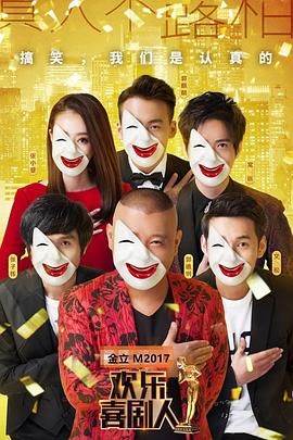 欢乐喜剧人第三季,