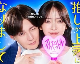 我推成为了上司 第二季,