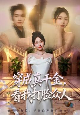 穿成真千金，看我打脸众人