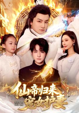 仙帝归来，宠女护妻