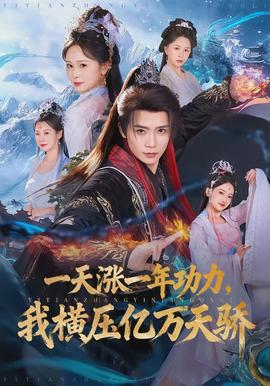 一天涨一年功力，我横压亿万天骄